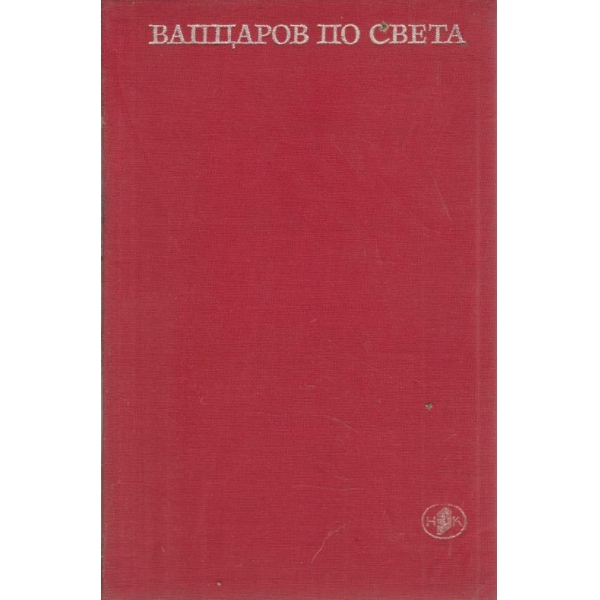 Вапцаров по света