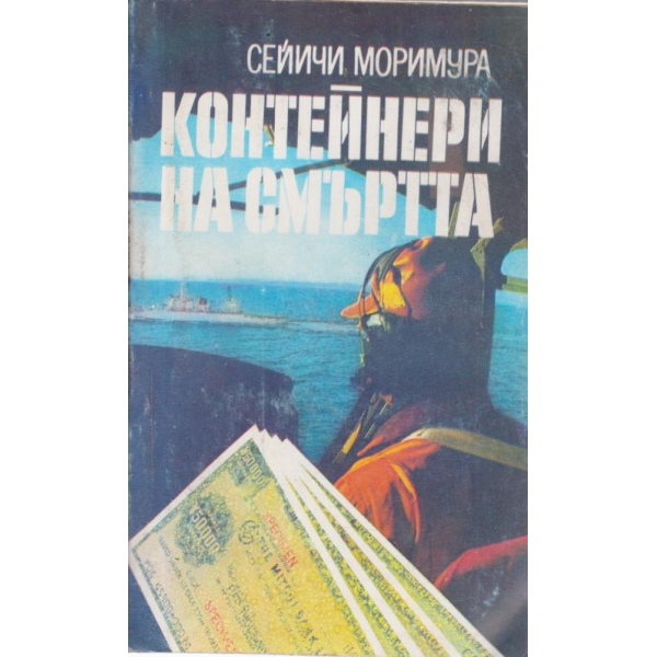 Контейнери на смъртта