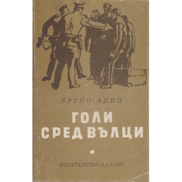 Голи сред вълци