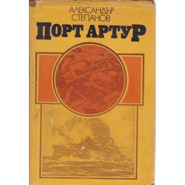 Порт Артур