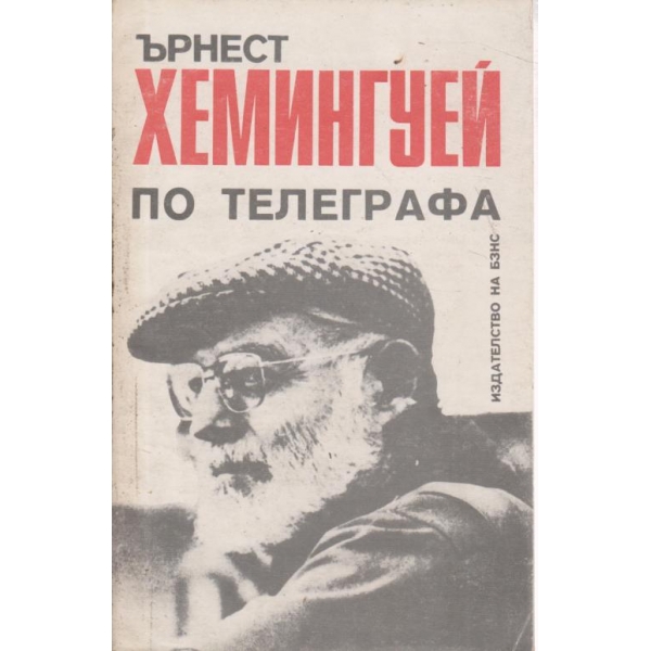 По телеграфа