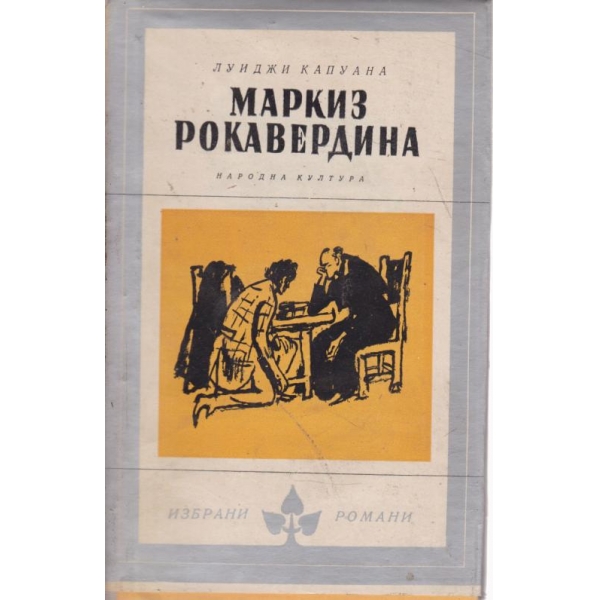 Маркиз Рокавердина