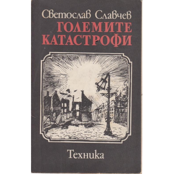 Големите катастрофи