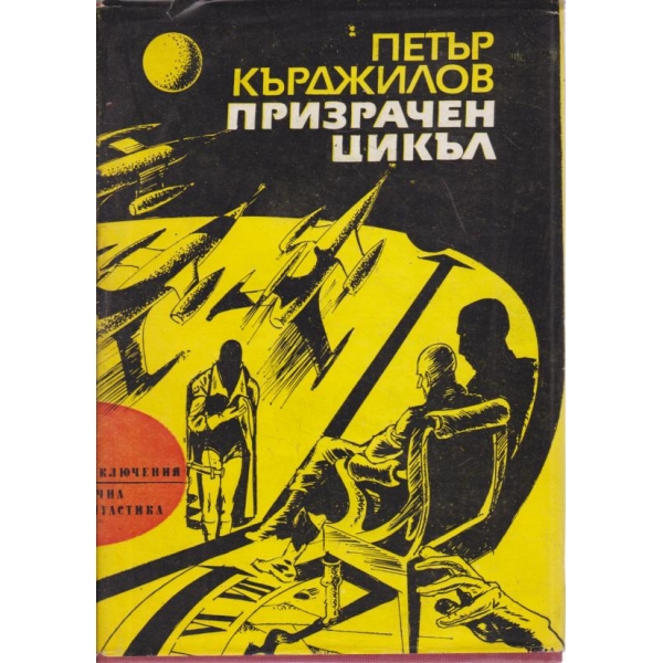 Призрачен цикъл
