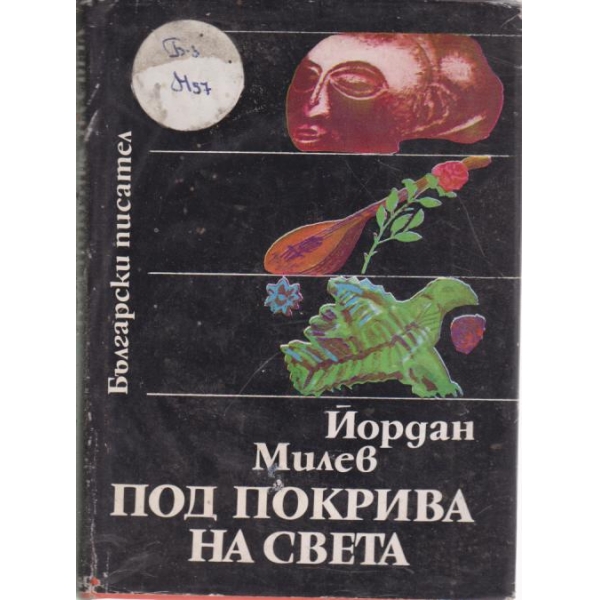Под покрива на света-пътеписи