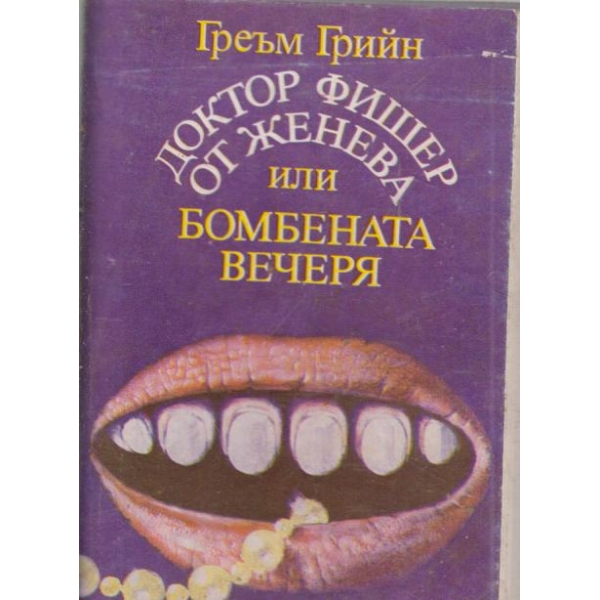 Доктор Фишер от Женева или бомбената вечеря