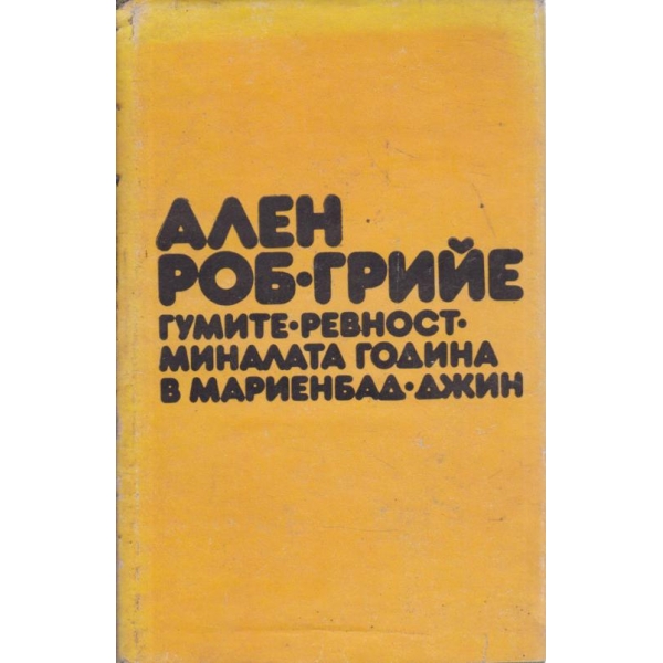 Гумите,Ревност,Миналата година в Мариенбад,Джин
