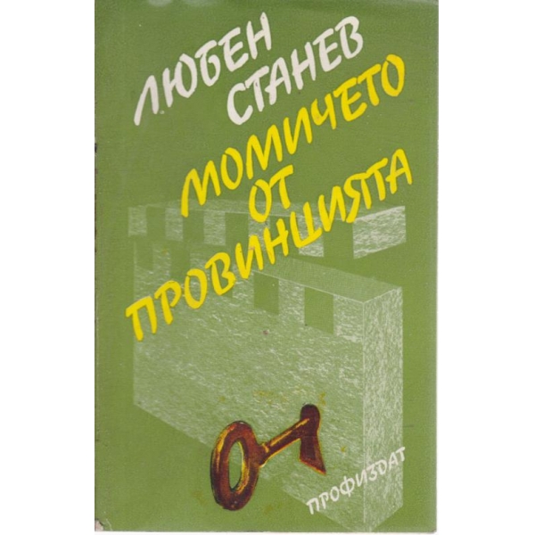 Момичето от провинцията