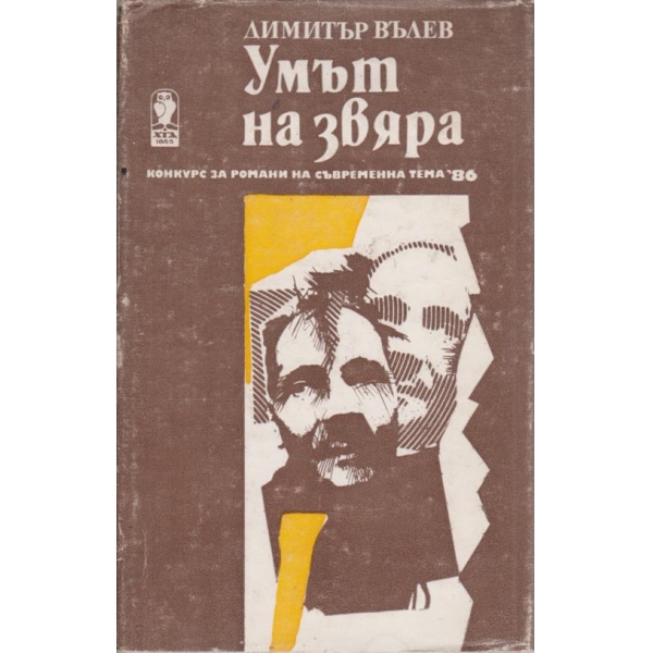 Умът на звяра