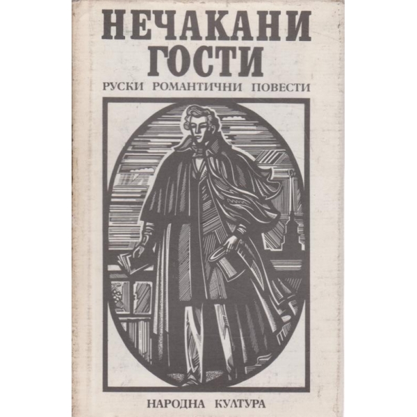 Неочаквани гости-сборник