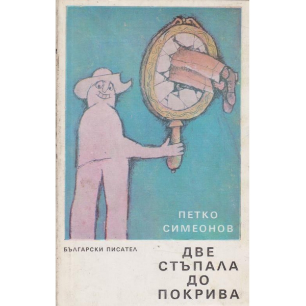 Две стъпала до покрива