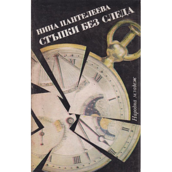 Стъпки без следа