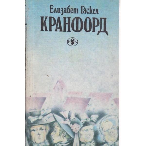 Кранфорд