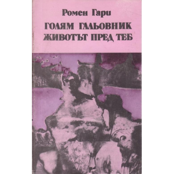 Голям гальовник, животът пред теб