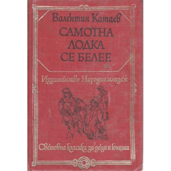 Самотна лодка се белее