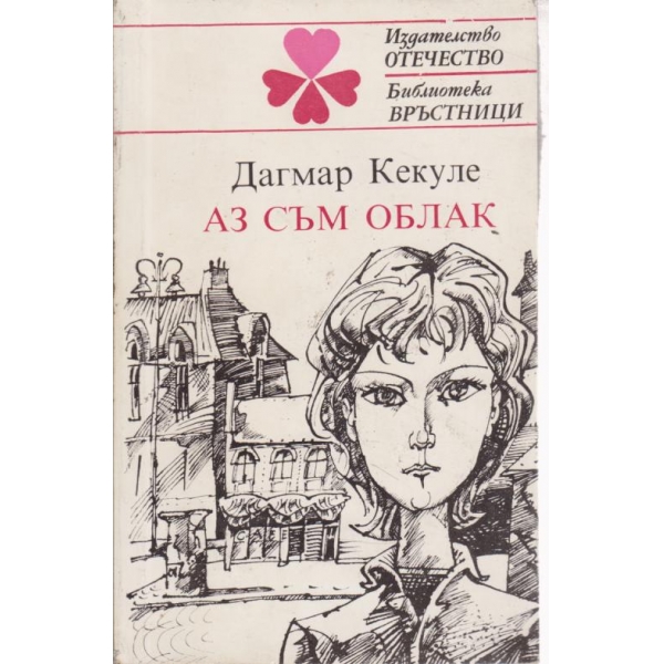 Аз съм облак