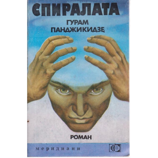 Спиралата
