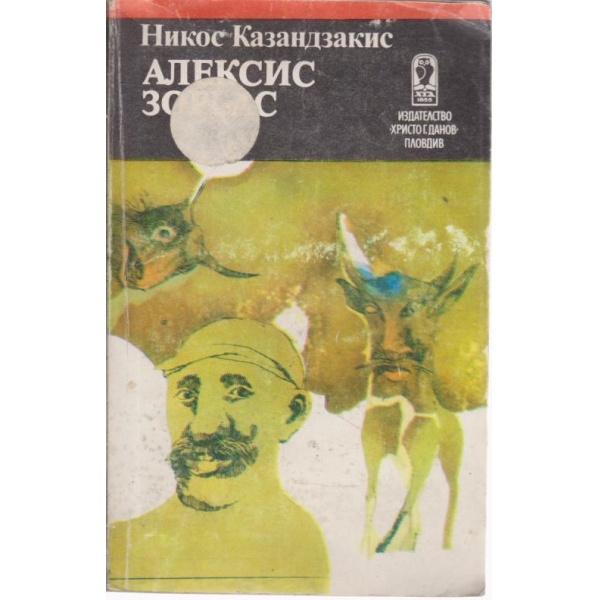 Алексис Зорбас