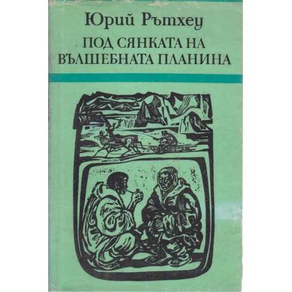 Под сянката на вълшебната планина