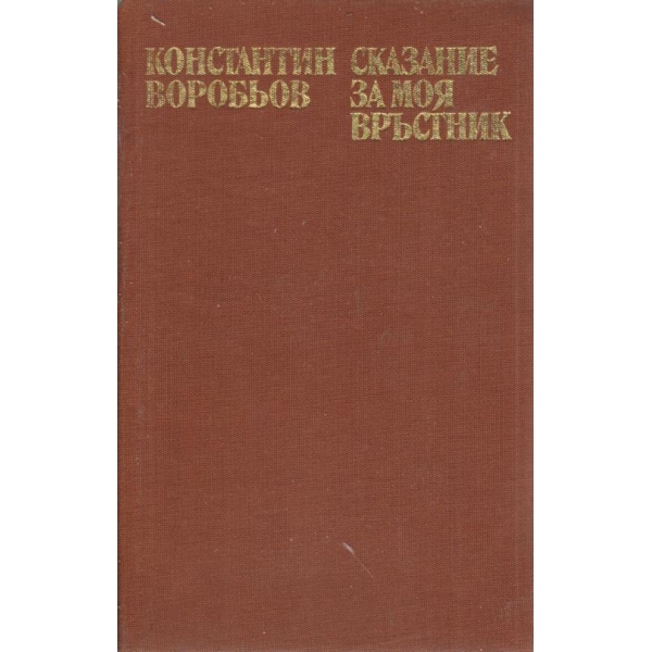 Сказание за моя връстник
