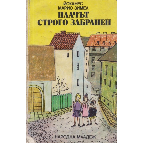 Плачът строго забранен