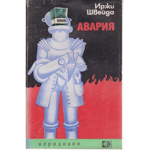 Авария