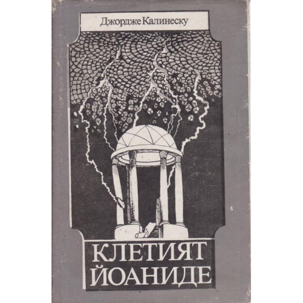 Клетият Йоаниде