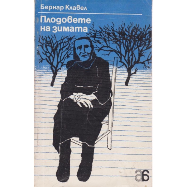 Плодовете на зимата