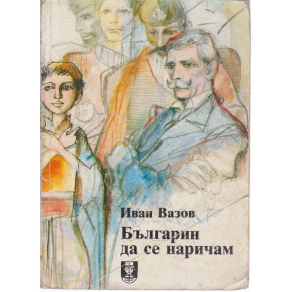 Българин да се наричам-стихотворения
