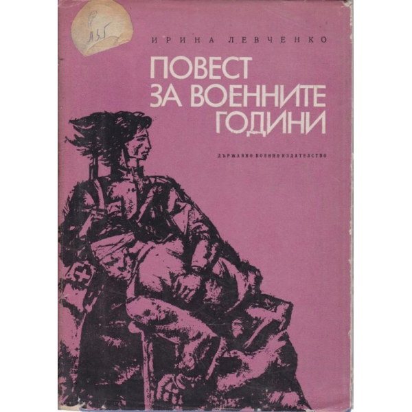 Повест за военните години
