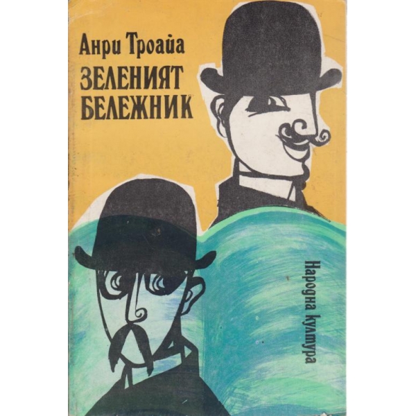 Зеленият бележник-разкази