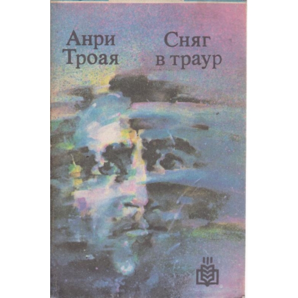 Сняг в траур