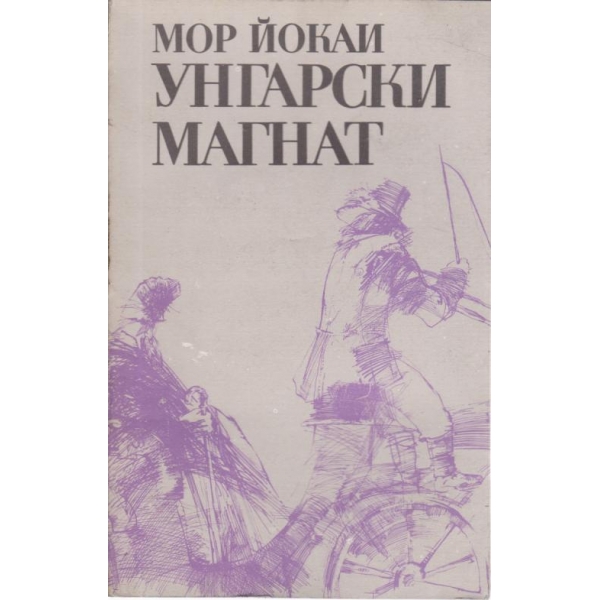 Унгарски магнат