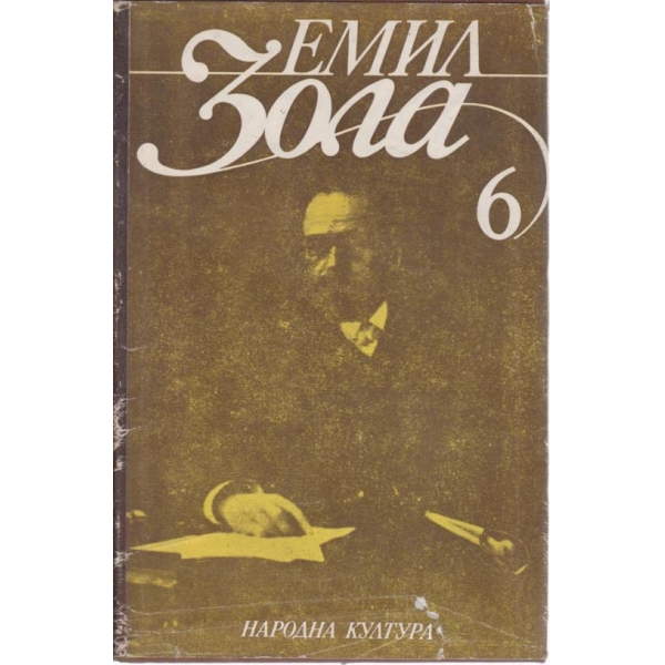 Емил Зола-6 том-избрани творби