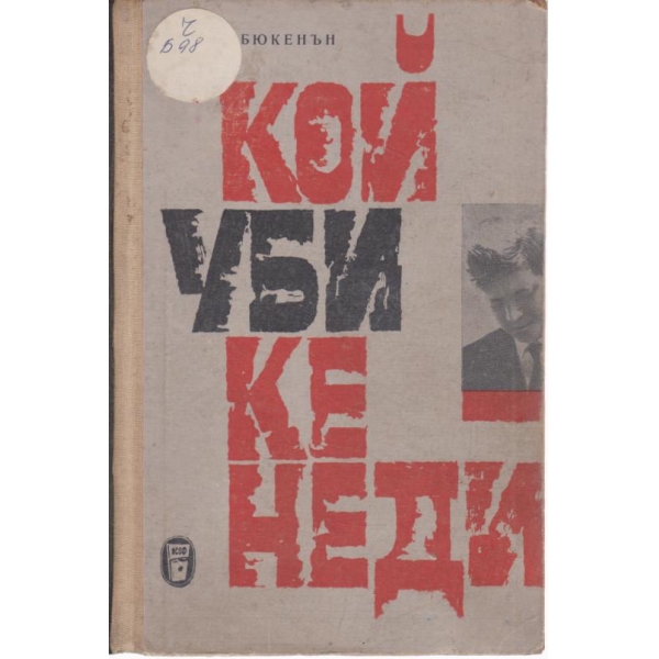 Кой уби Кенеди?