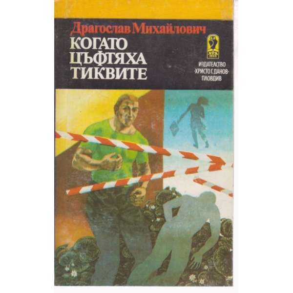 Когато цъфтяха тиквите-разкази
