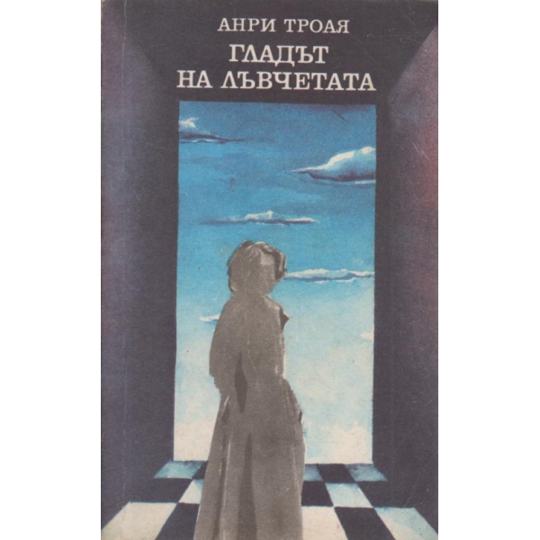 Гладът на лъвчетата