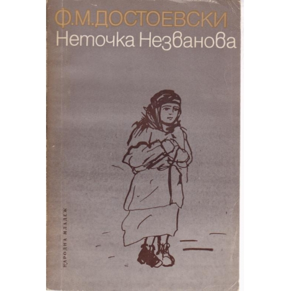 Неточка Незванова