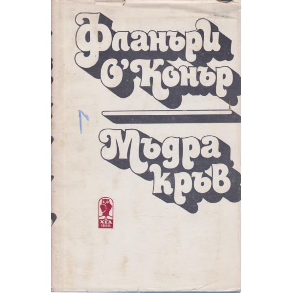 Мъдра кръв