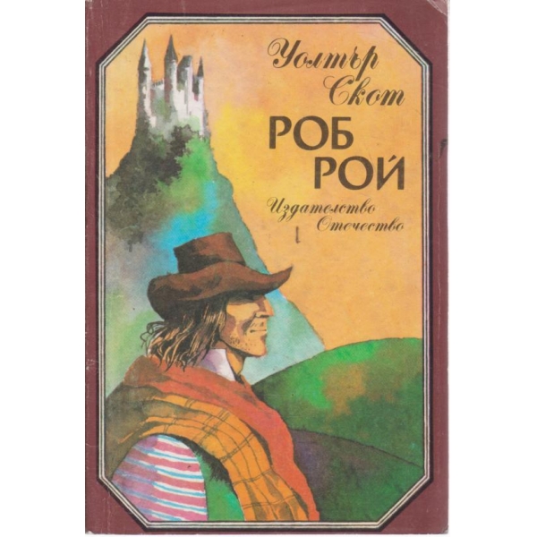 Роб Рой