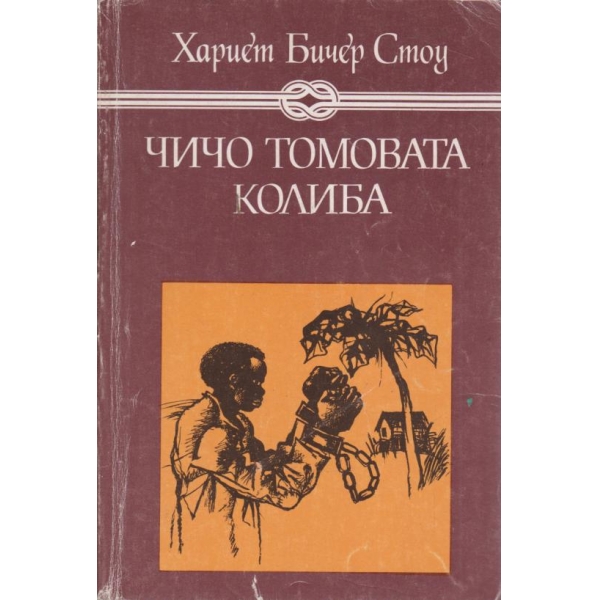Чичо Томовата колиба