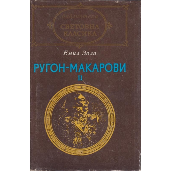 Ругон-Макарови-2,Вертеп...