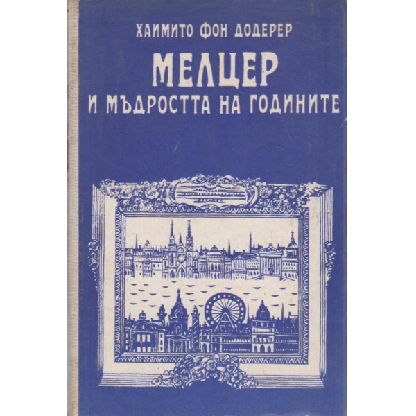 Мелцер и мъдростта на годините