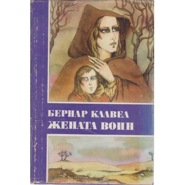 Жената воин