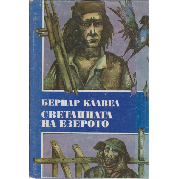 Светлината на езерото