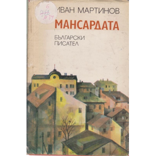 Мансардата