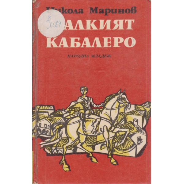 Малкият кабалеро
