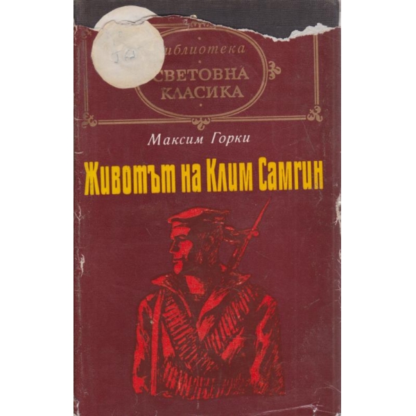 Животът на Клим Самгин