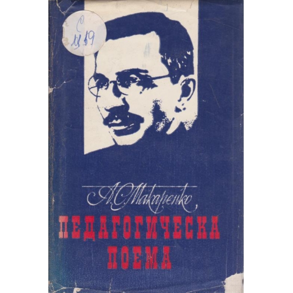 Педагогическа поема