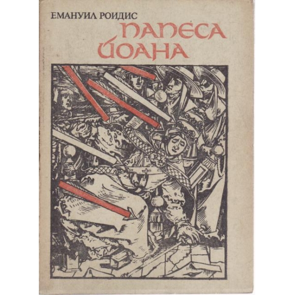 Папеса Йоана